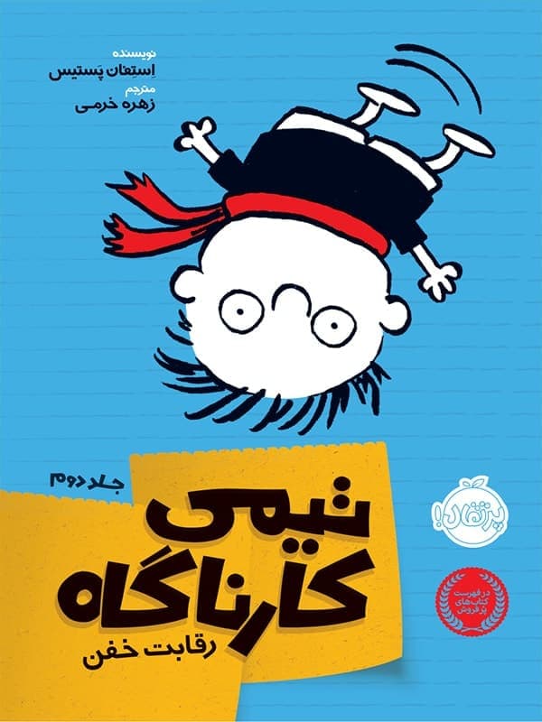 تیمی کارناگاه جلد 2 رقابت خفن پرتقال