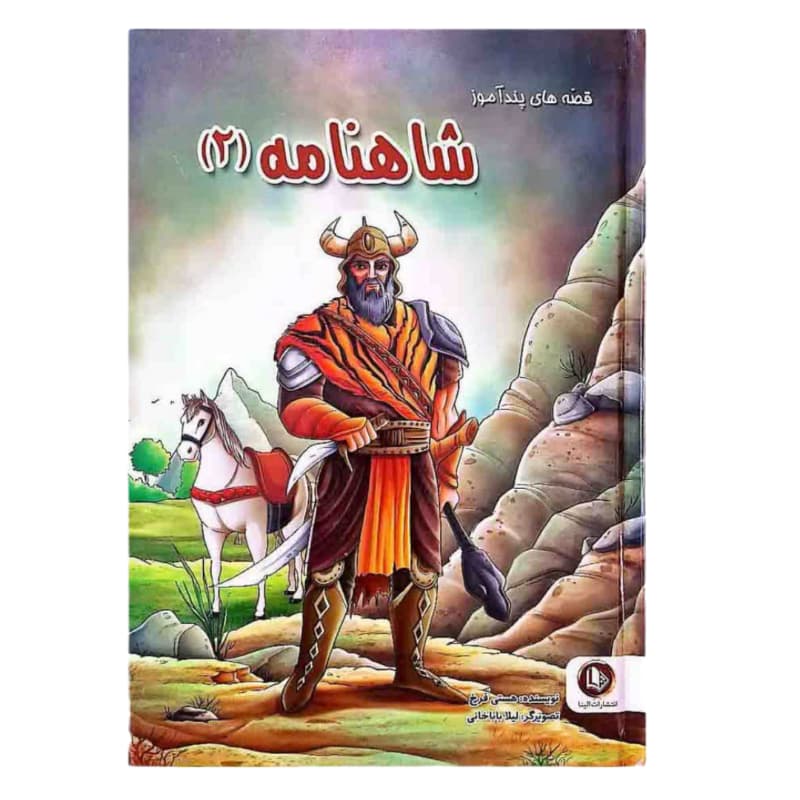 کتاب قصه های پندآموز شاهنامه فردوسی2-اثر هستی فرخ-الینا کد 104663