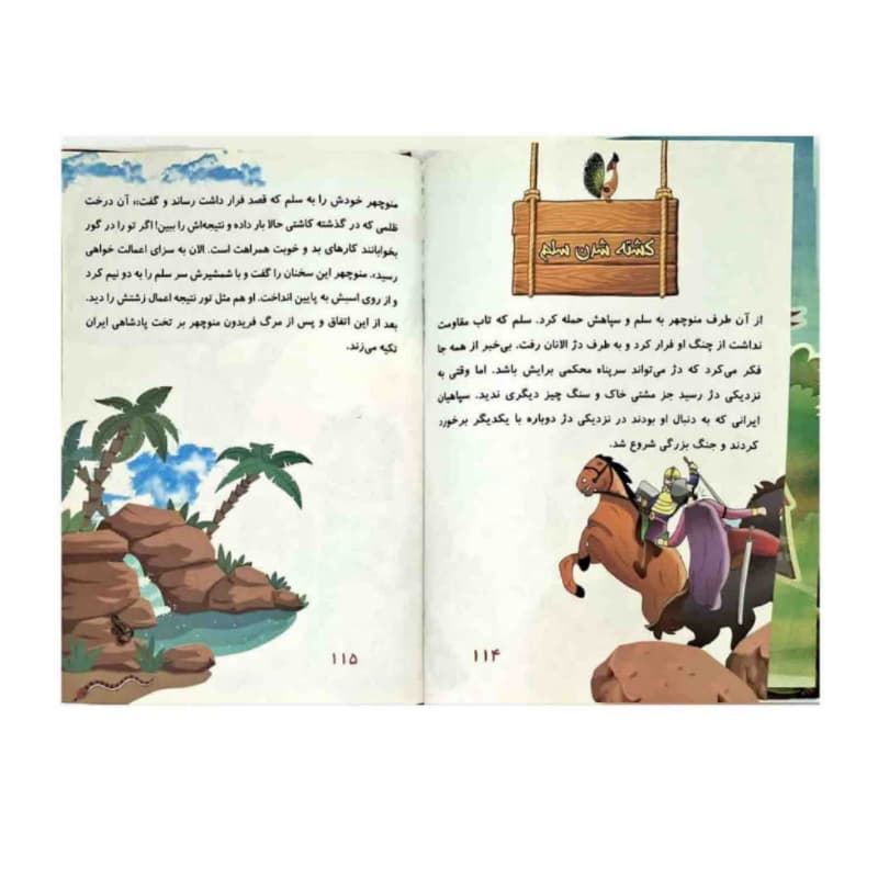 کتاب قصه های پندآموز شاهنامه فردوسی1-اثر مجید مهری-الینا کد 104662 — تصویر ۲