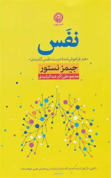 تنفس اثر جیمز نستر نون