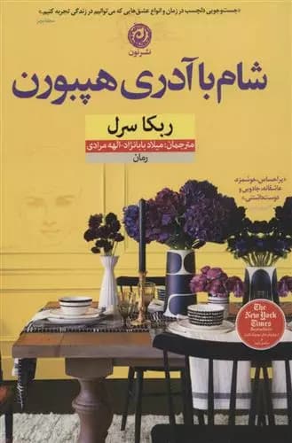 شام با آدری هپبورن اثر ربکا سرل نشر نون
