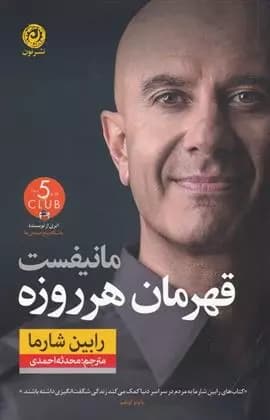 مانیفست قهرمان هر روزه اثر رابین شارما نشر نون