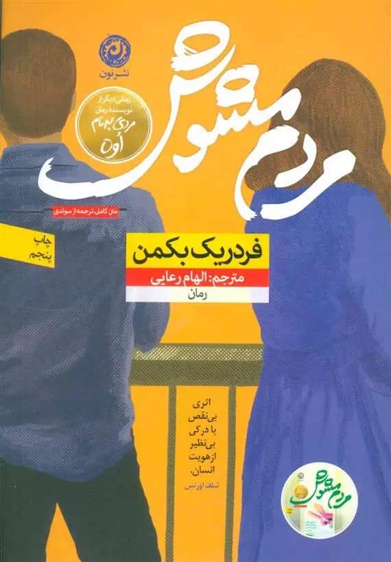مردم مشوش اثر فردریک بکمن نشر نون