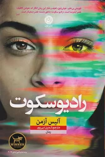 رادیو سکوت اثر آلیس آزمن نشر نون