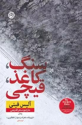 سنگ کاغذ قیچی اثر آلیس فینی نشر نون