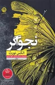 نجواگر اثر الکس نورث نشر نون
