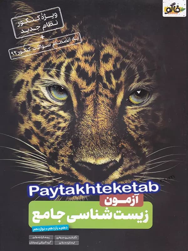 آزمون زیست شناسی کنکور نشر فاگو
