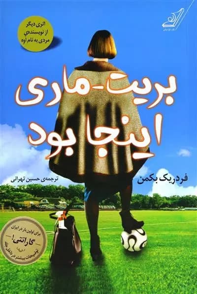 بریت ماری اینجا بود اثر فردریک بکمن نشر کوله پشتی