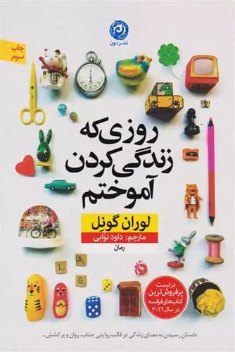 روزی که زندگی کردن را آموختم اثر لوران گونل نشر نون