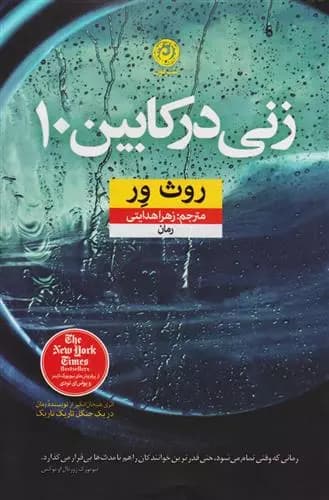 زنی در کابین ۱۰ اثر روث ور نشر نون