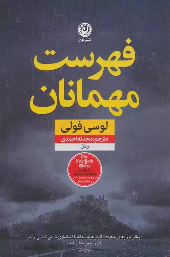 فهرست مهمانان اثر لوسی فولی نشر نون