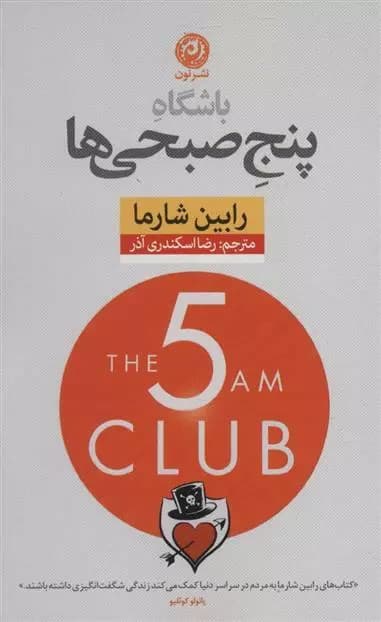باشگاه پنج صبحی ها اثر رابین شارما نشر نون