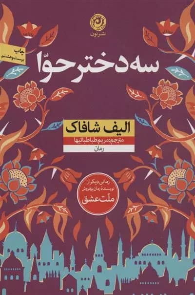 سه دختر حوا اثر الیف شافاک نشر نون
