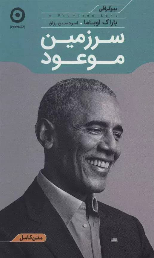 سرزمین موعود اثر باراک اوباما نشر مون