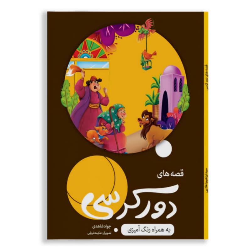 کتاب قصه های دورکرسی به همراه رنگ آمیزی-کاسکو کد 104658