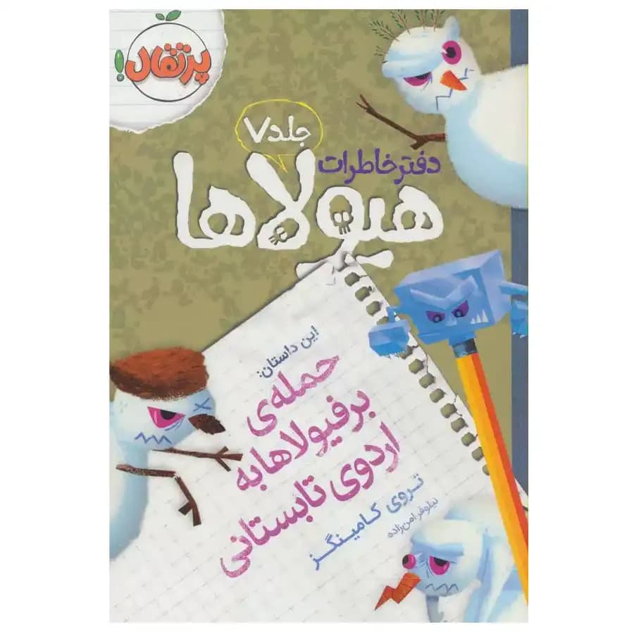 دفتر خاطرات هیولاها جلد 7 حمله ی برفیولاها به اردوی تابستانی پرتقال — تصویر ۲