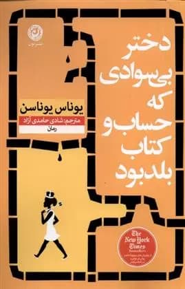 دختر بی سوادی که حساب و کتاب بلد بود اثر یوناس یوناسن نشر نون
