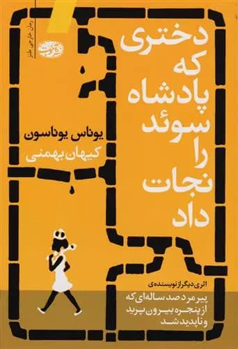 دختری که پادشاه سوئد را نجات داد اثر یوناس یوناسن نشر آموت