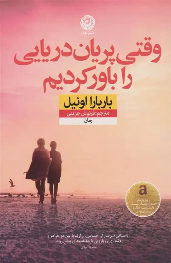 زمانی که پری دریایی را باور داشتیم اثر باربارا اونیل نشر نون