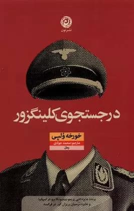 در جستجوی کلینگزور اثر خورخه ولپی نشر نون