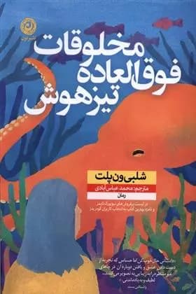 موجودات به غایت باهوش اثر شلبی ون پلت نشر نون