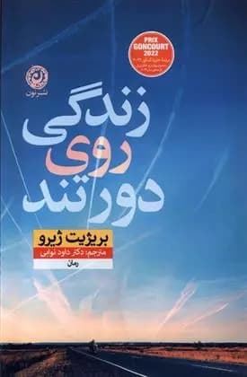 زندگی روی دور تند اثر بریژیت ژیرو نشر نون