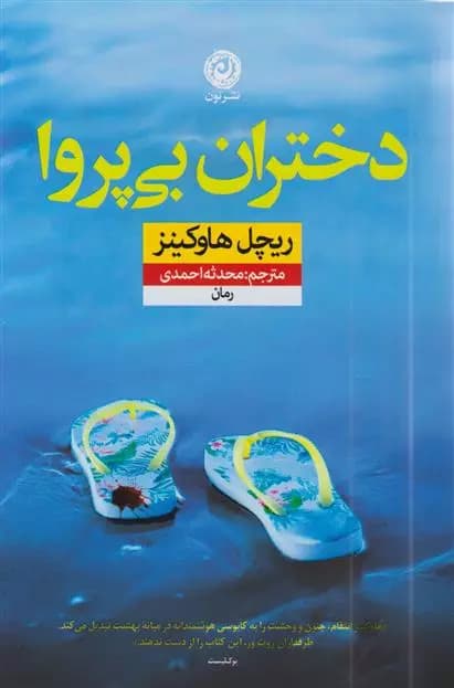 دختران بی پروا اثر ریچل هاوکینز نشر نون