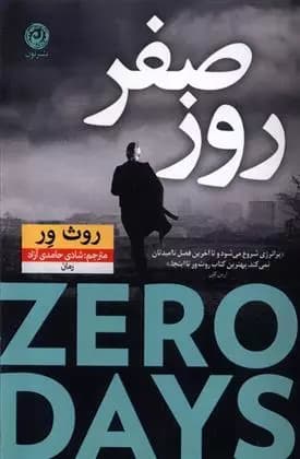 روزهای صفر اثر روث ور نشر نون