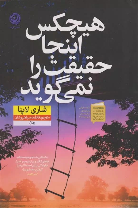 هیچکس اینجا حقیقت را نمی گوید اثر شاری لاپنا نشر نون