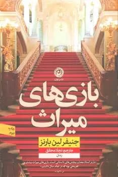 بازی های میراث اثر جنیفر لین بارنز نشر نون