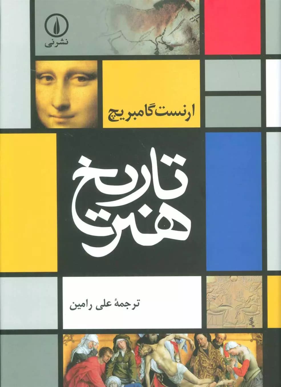 تاریخ هنر اثر ارنست گامبریچ نشر نی