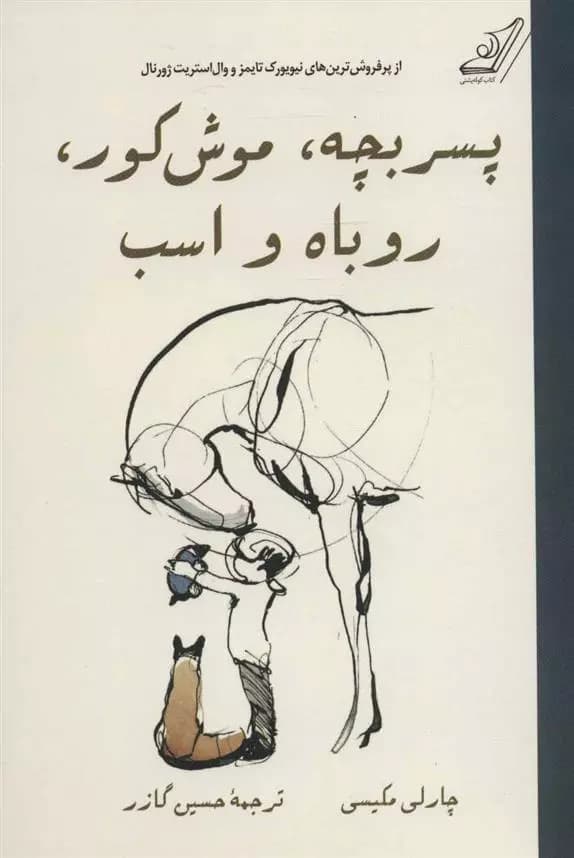 پسر بچه، موش کور، روباه و اسب اثر چارلی مکسی نشر کوله پشتی