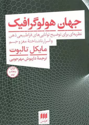 جهان هولوگرافیک اثر مایکل تالبوت نشر هرمس