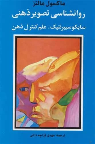 روانشناسی تصویر ذهنی اثر ماکسول مالتز نشر شباهنگ