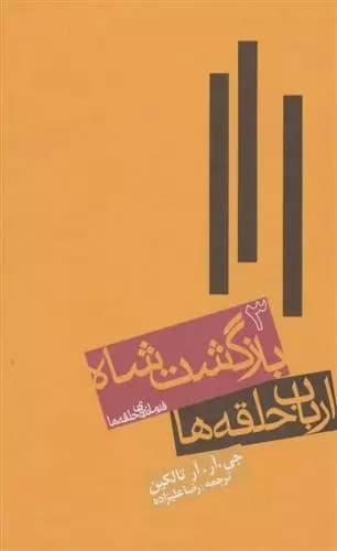 ارباب حلقه ها (جلد سوم:بازگشت شاه) اثر جی آر آر تالکین نشر روزنه