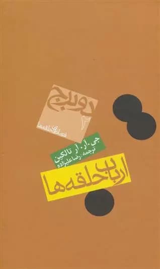 ارباب حلقه ها (جلد دوم: برج 2- فرمانروای حلقه ها) اثر جی آر آر تالکین نشر روزنه