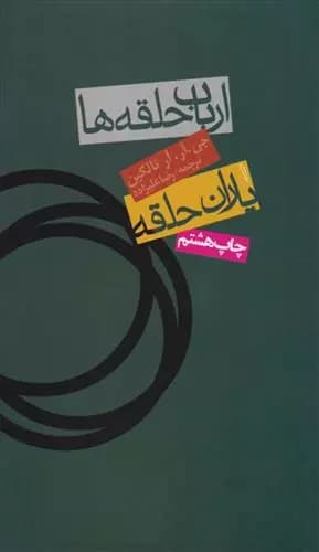 ارباب حلقه ها (جلد اول:یاران حلقه) اثر جی آر آر تالکین نشر روزنه