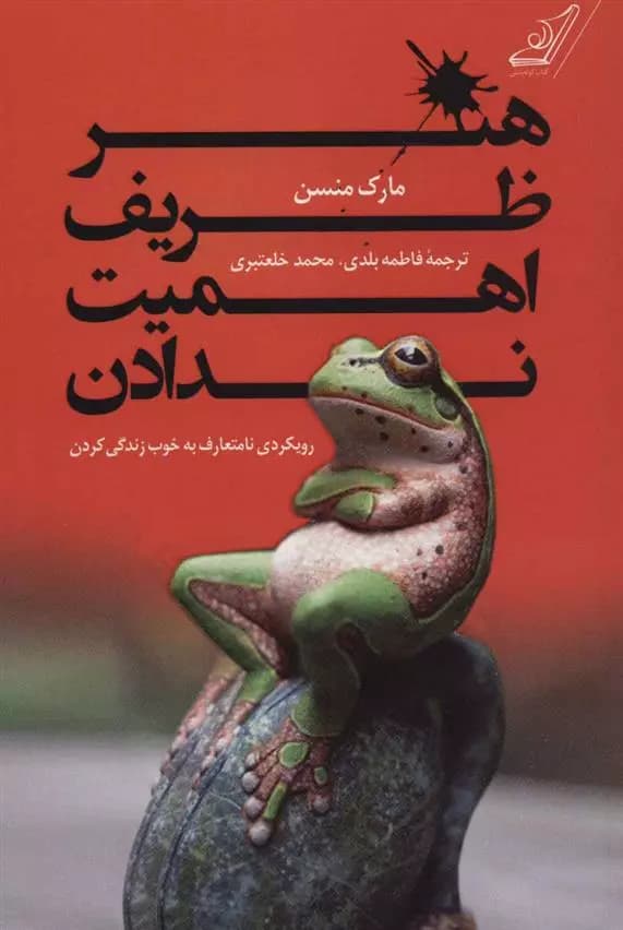 هنر ظریف اهمیت ندادن اثر مارک مانسون نشر کوله پشتی