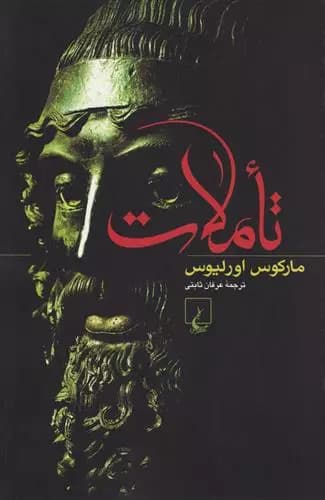 تأملات اثر مارکوس اورلیوس نشر ققنوس