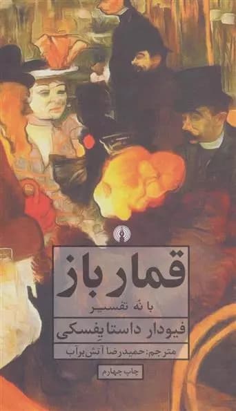 قمارباز اثر فئودور داستایفسکی نشر علمی و فرهنگی