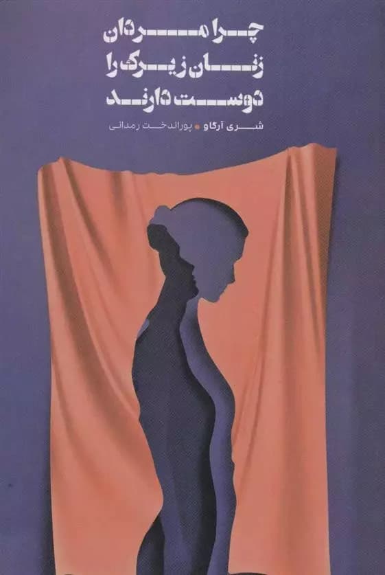 چرا مردان زنان زیرک را دوست دارند اثر شری آرگو نشر شمشاد