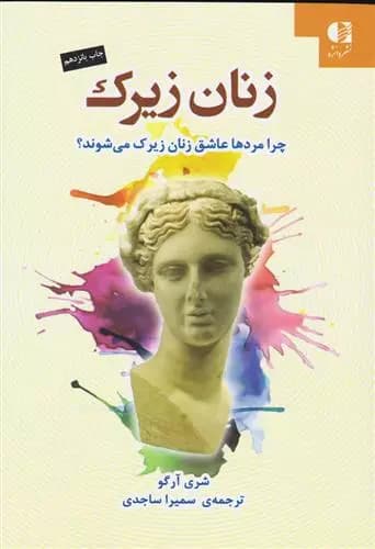 زنان زیرک اثر شری آرگو نشر دانژه