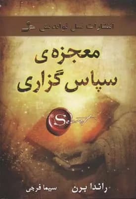 معجزه ی سپاس گزاری اثر راندا برن نشر نسل نواندیش