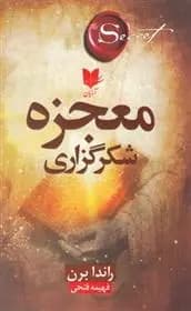 معجزه شکرگزاری اثر راندا برن نشر آرایان