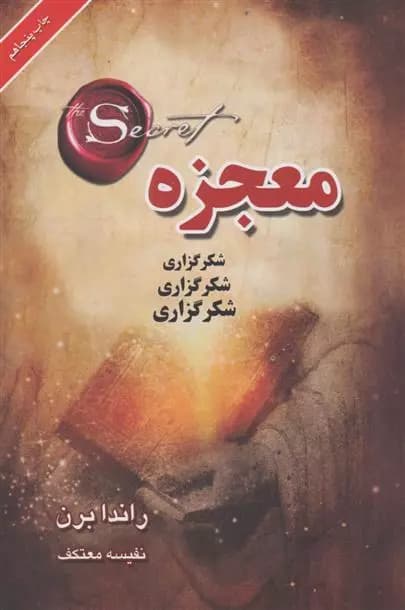 معجزه شکرگزاری اثر راندا برن نشر لیوسا