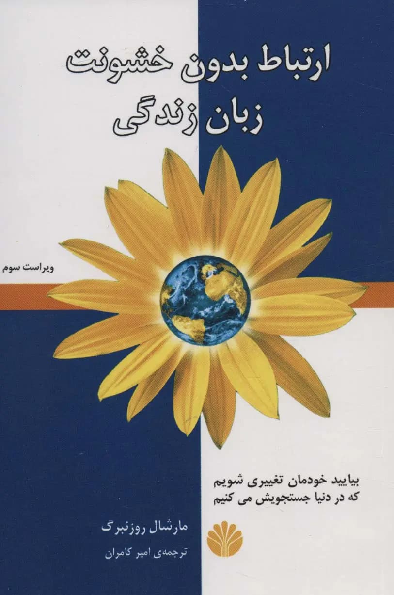 ارتباط بدون خشونت زبان زندگی اثر مارشال روزنبرگ نشر اختران