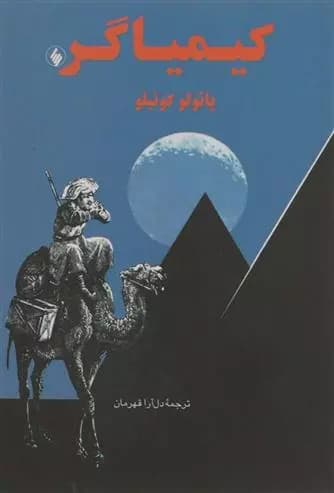 کیمیاگر اثر پائولو کوئیلو نشر فرزان روز