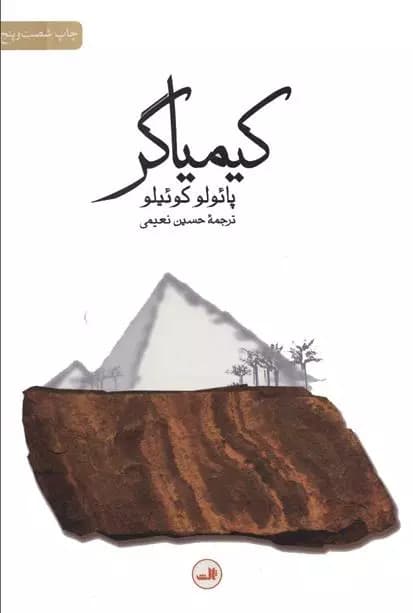 کیمیاگر اثر پائولو کوئیلو نشر ثالث