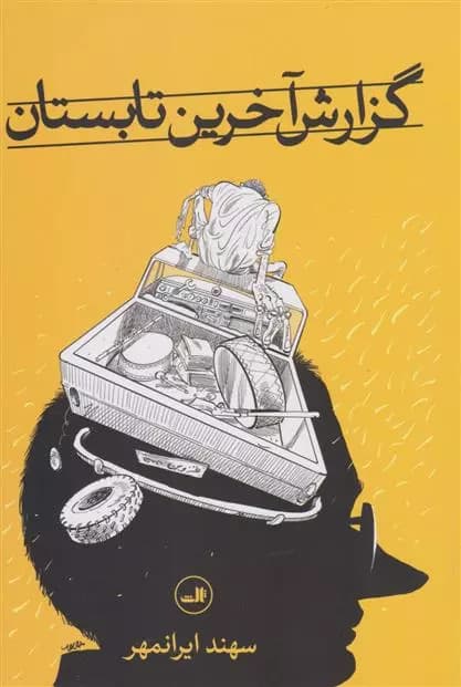 گزارش آخرین تابستان اثر سهند ایرانمهر نشر ثالث