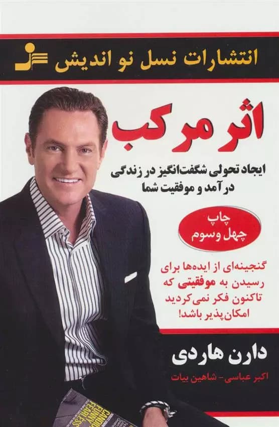 اثر مرکب اثر دارن هاردی نشر نسل نواندیش